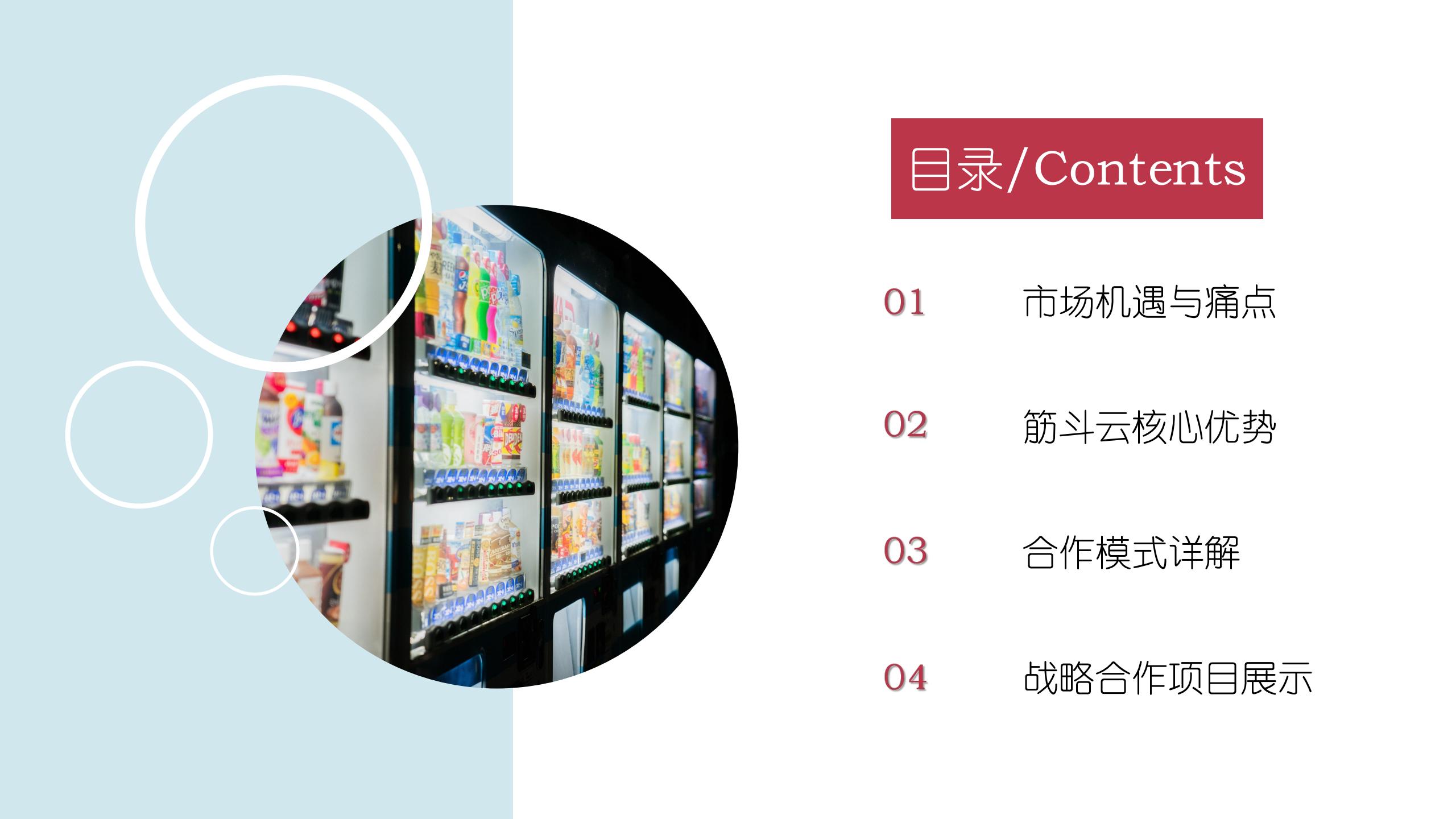 筋斗云無人售貨機項目簡介_01.jpg