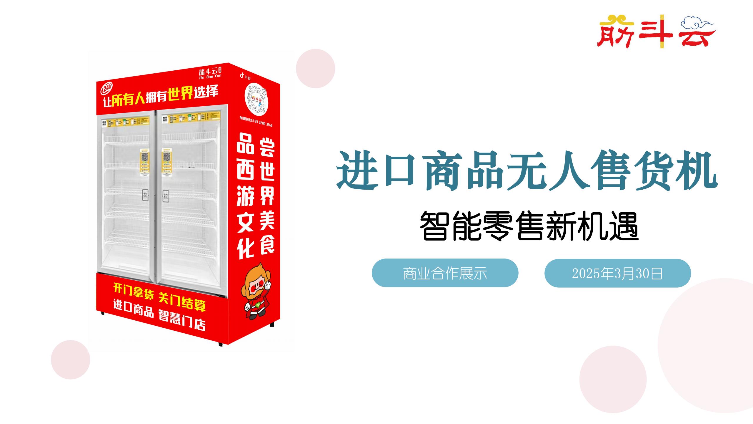 筋斗云無人售貨機項目簡介_00.jpg