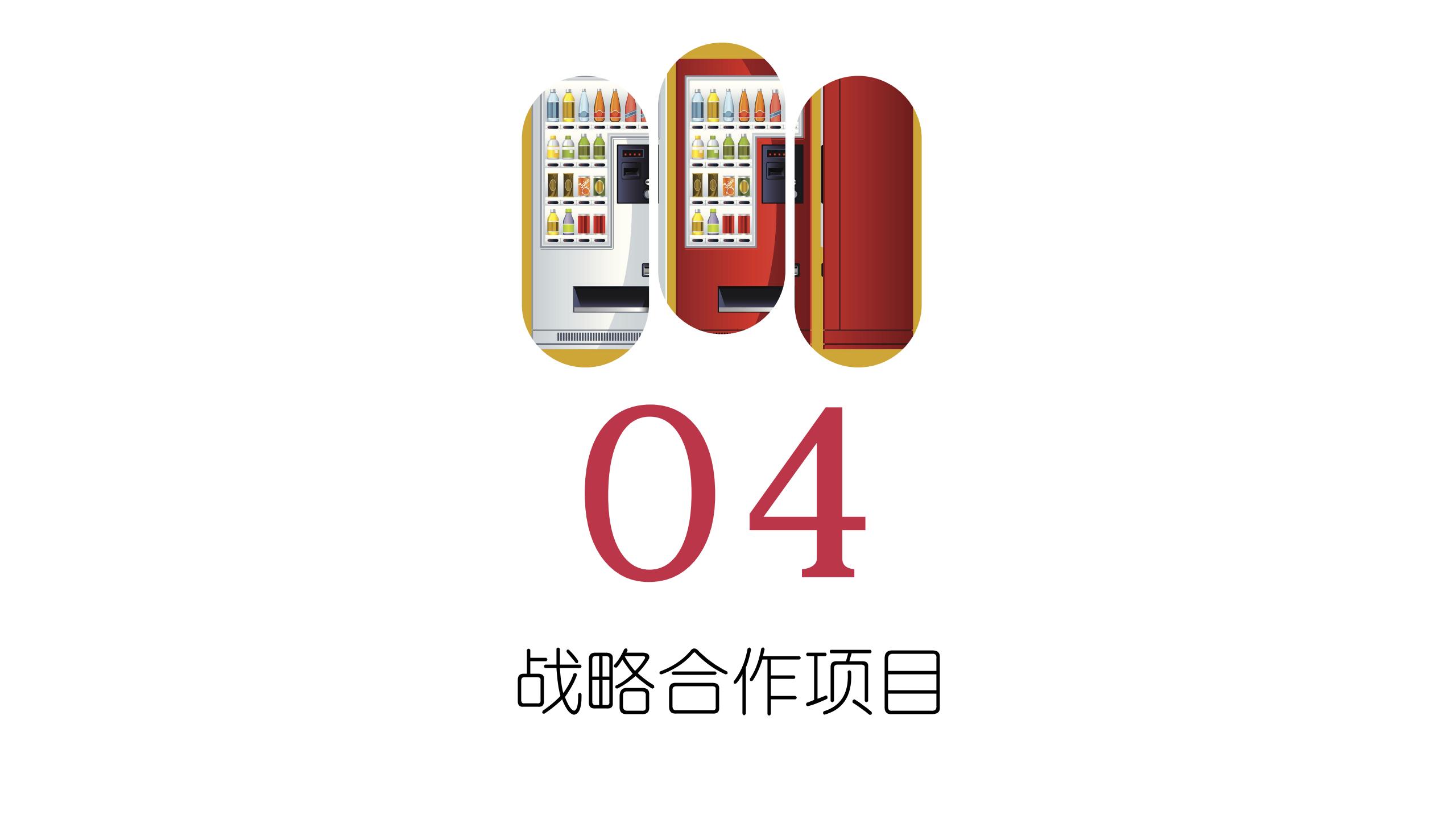 筋斗云無人售貨機項目簡介_08.jpg