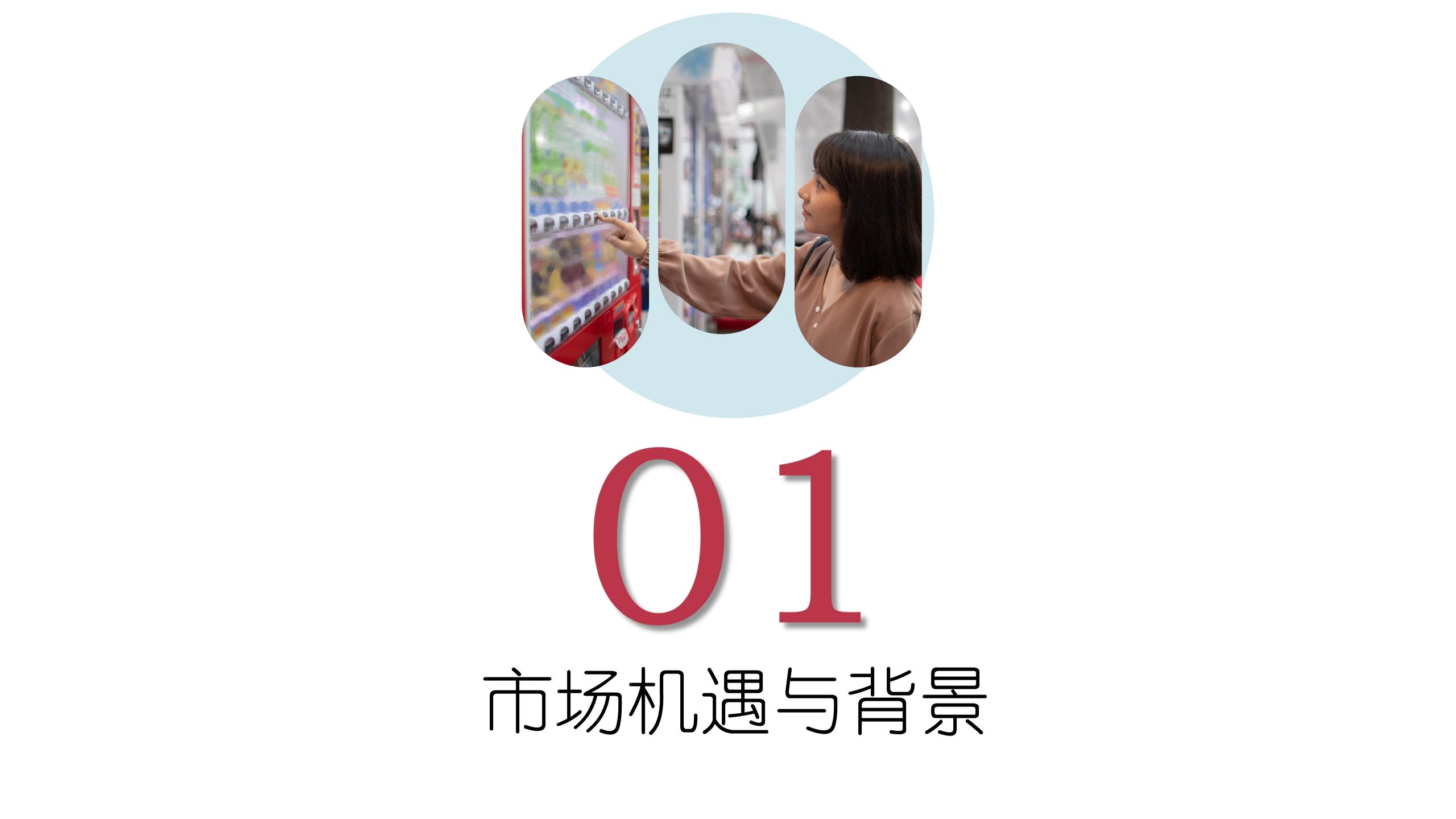 筋斗云無人售貨機項目簡介_02.jpg
