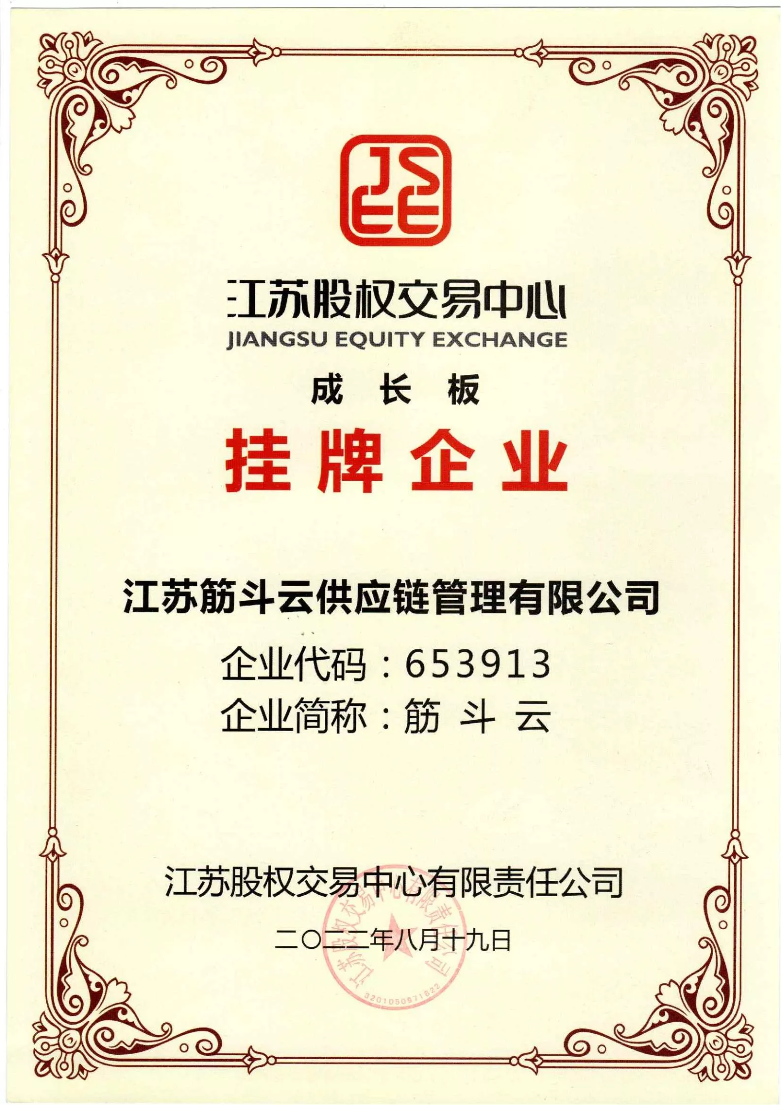 江苏股权交易所挂牌证书