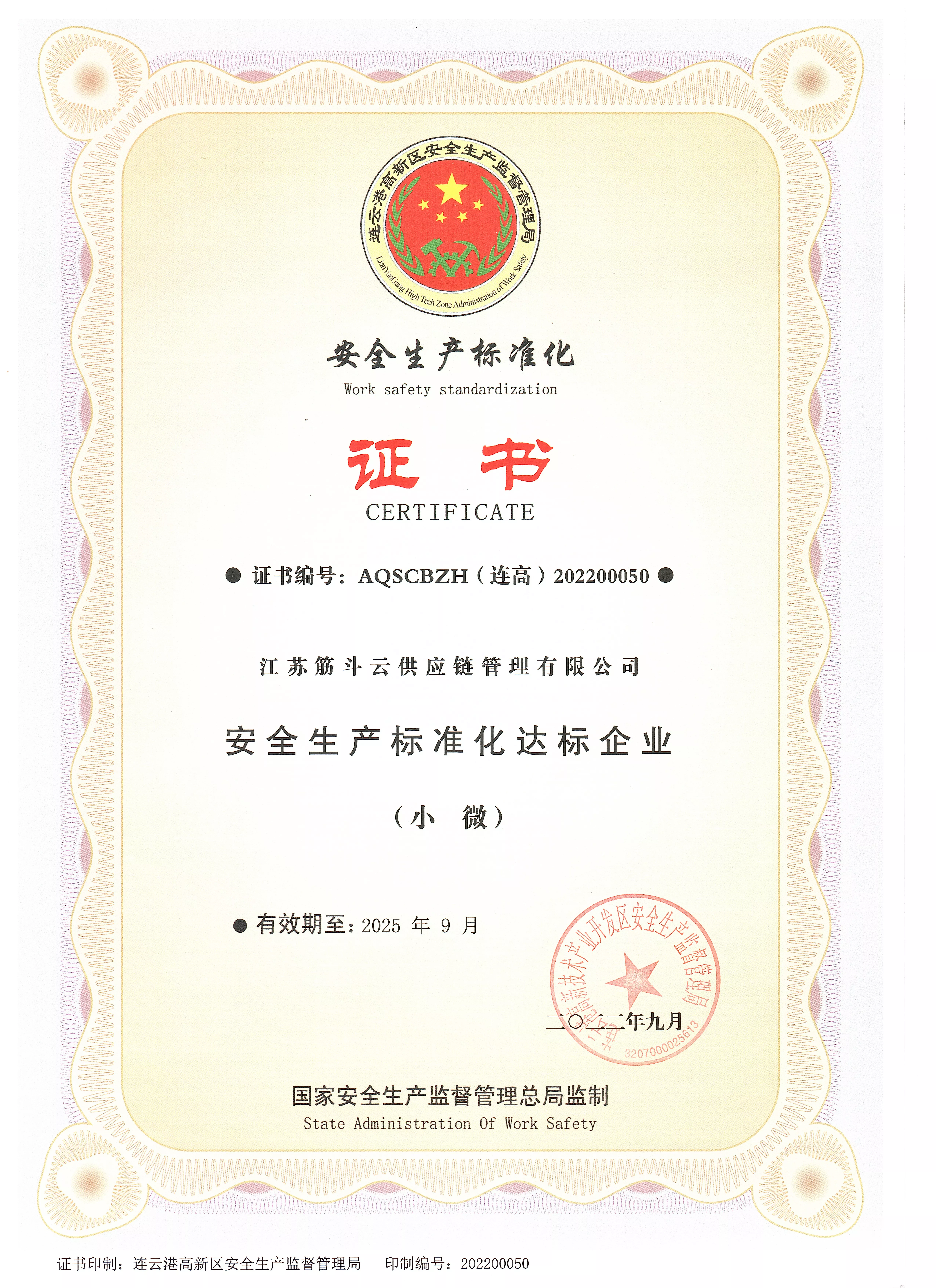 安全生产标准化达标企业