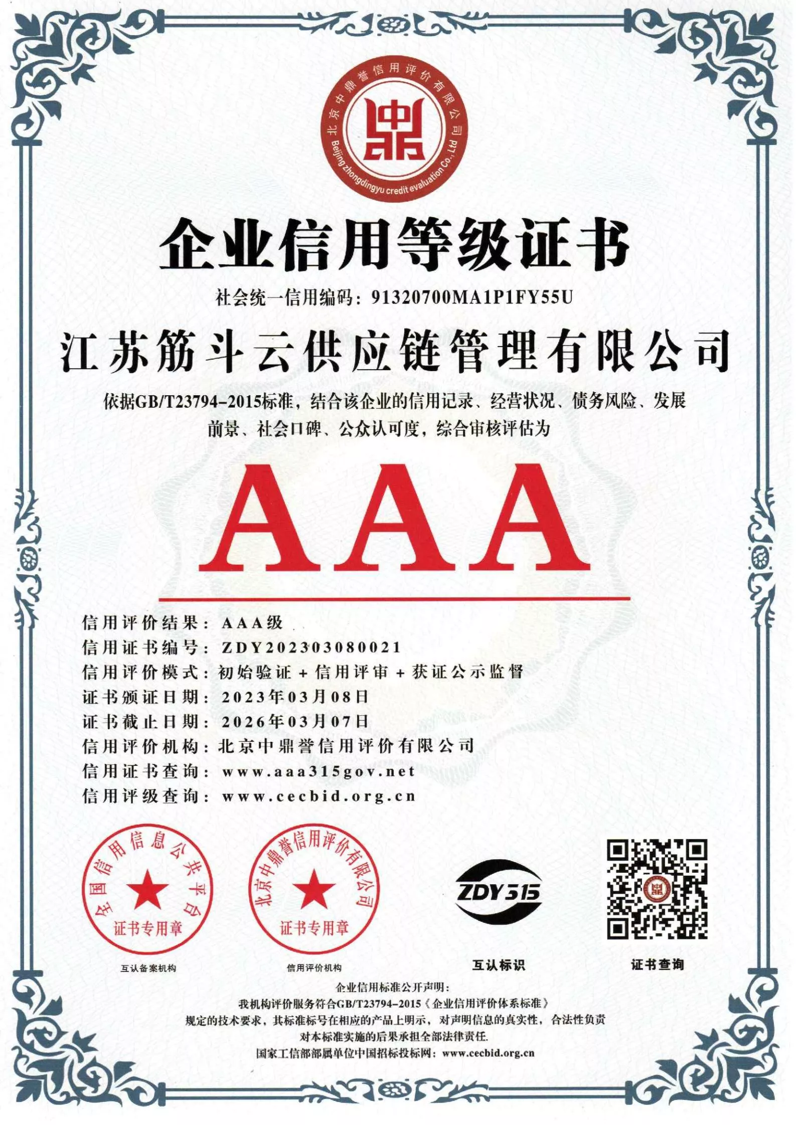企业AAA信用等级证书