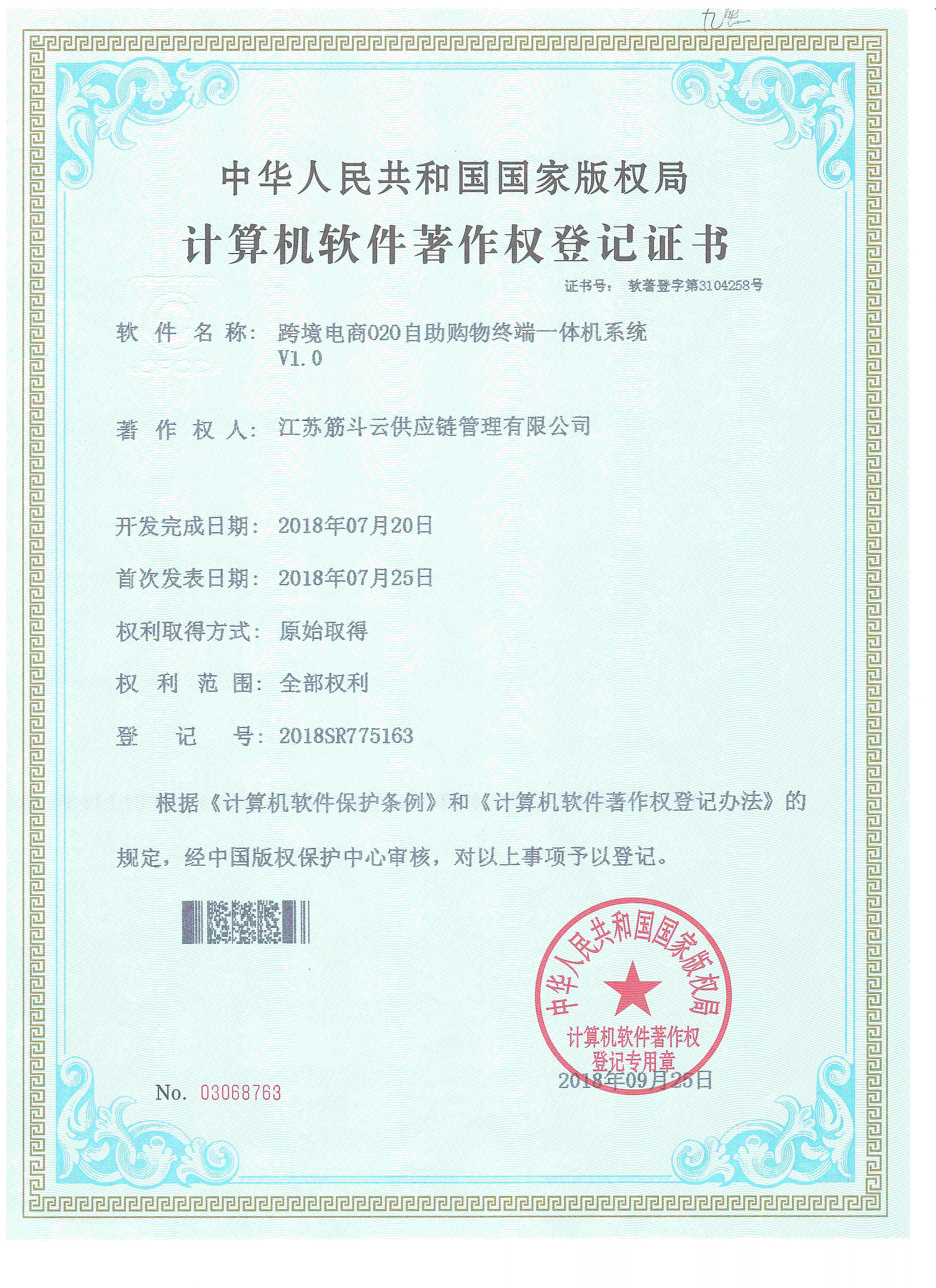 跨境O2O系统转件著作权