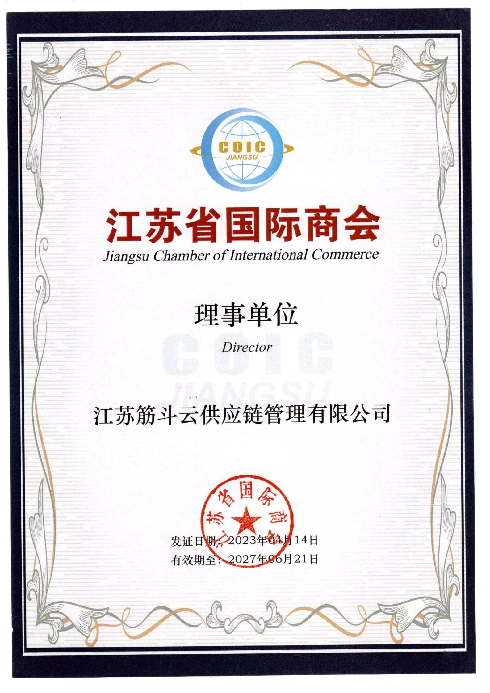 江苏省国际商会理事单位
