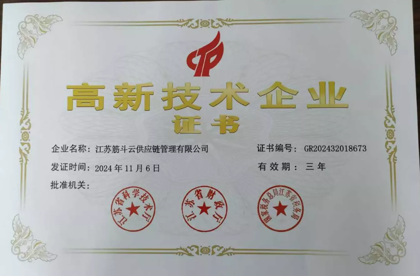 国家级高新技术企业证书